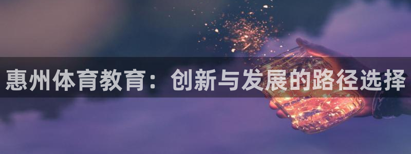 betway西汉姆联官网：惠州体育教育：创新与发展的路径选择