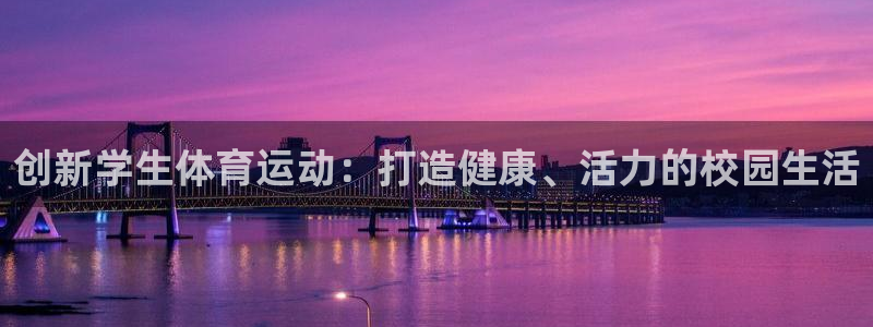 betway西汉姆：创新学生体育运动：打造健康、活力的校园生活
