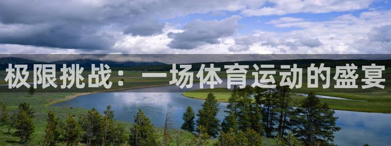 betway西汉姆联：极限挑战：一场体育运动的盛宴