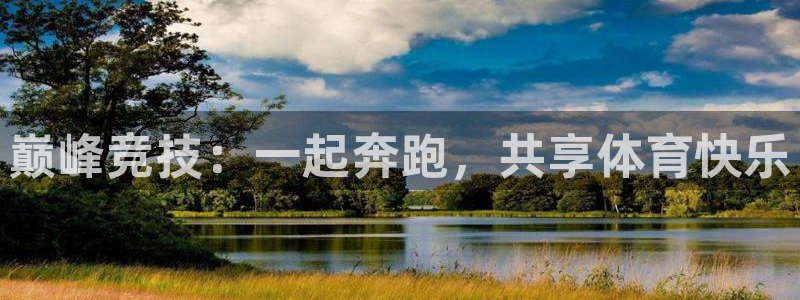 betway西汉姆联：巅峰竞技：一起奔跑，共享体育快乐