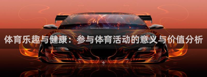 betway西汉姆官网：体育乐趣与健康：参与体育活动的意义与价值分析