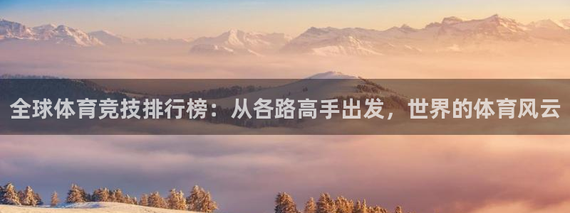 必威betway西汉姆联：全球体育竞技排行榜：从各路高手出发，世界的体育风云