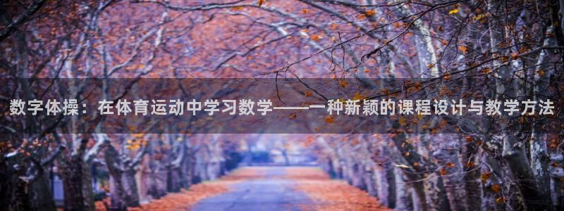 betway西汉姆：数字体操：在体育运动中学习数学——一种新颖的课程设计与教学方法