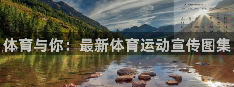 betway西汉姆联官网：体育与你：最新体育运动宣传图集