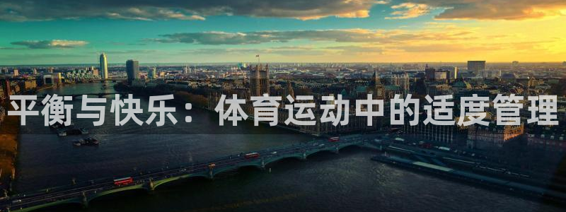 betway西汉姆联官网：平衡与快乐：体育运动中的适度管理