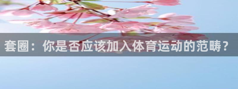 betway西汉姆：套圈：你是否应该加入体育运动的范畴？