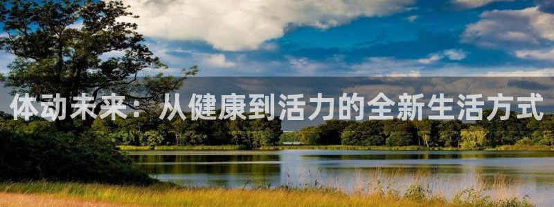 betway西汉姆：体动未来：从健康到活力的全新生活方式