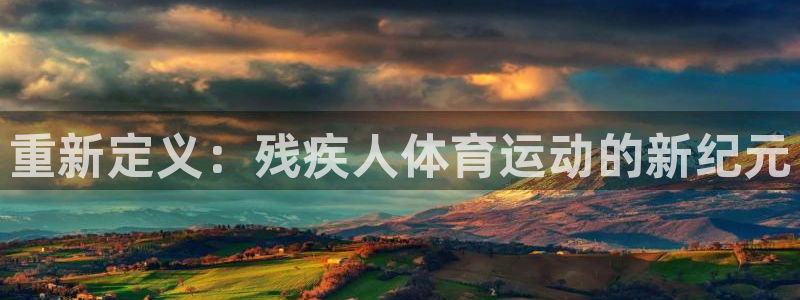 betway西汉姆联官网：重新定义：残疾人体育运动的新纪元