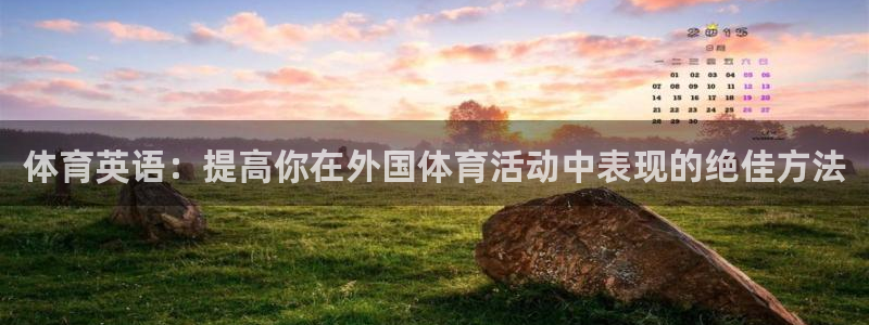 必威betway西汉姆联：体育英语：提高你在外国体育活动中表现的绝佳方法