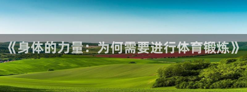 betway西汉姆：《身体的力量：为何需要进行体育锻炼》