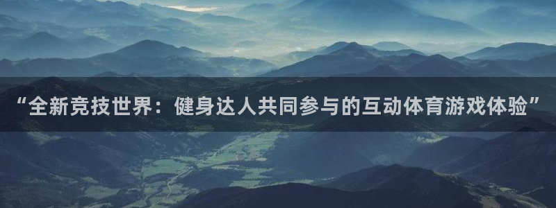 betway西汉姆联：“全新竞技世界：健身达人共同参与的互动体育游戏体验”