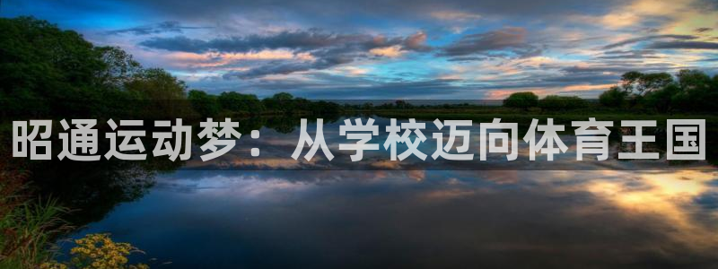 betway西汉姆联：昭通运动梦：从学校迈向体育王国