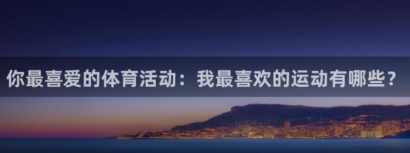 betway西汉姆官网：你最喜爱的体育活动：我最喜欢的运动有哪些？